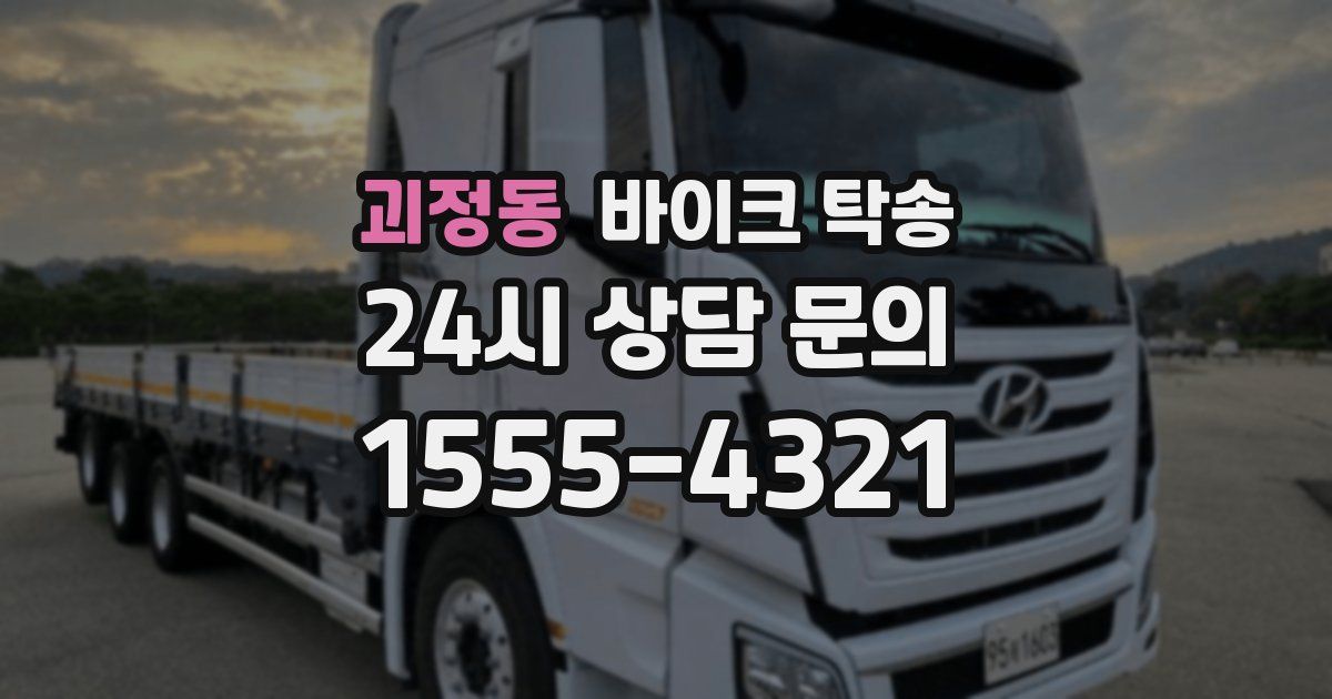 괴정동 바이크 탁송