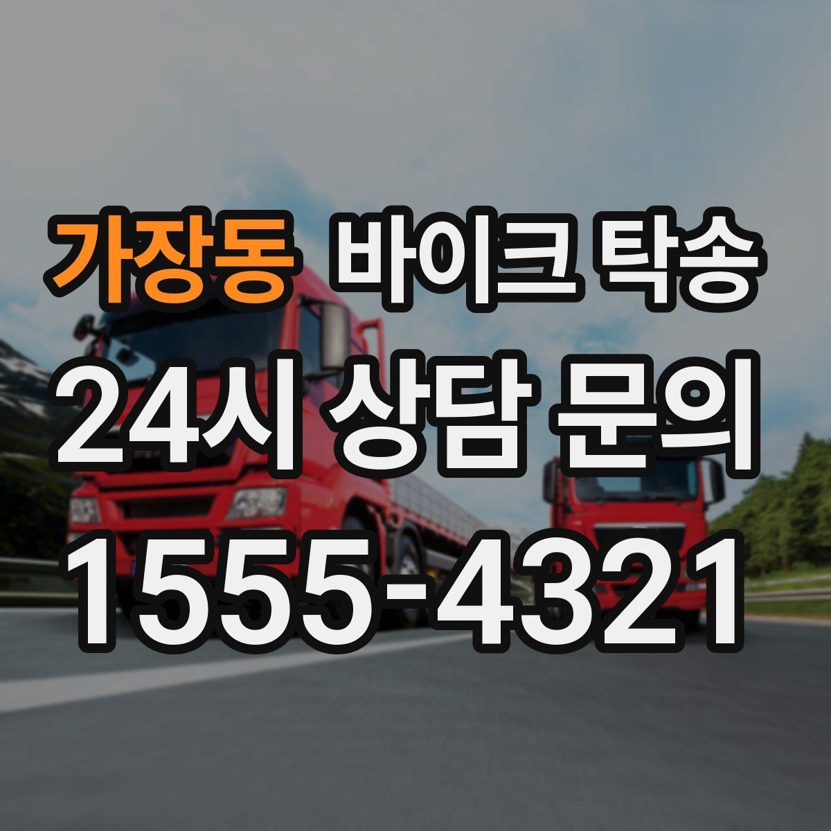 가장동 바이크 탁송 바쁜 하루에 바이크 이동 해결