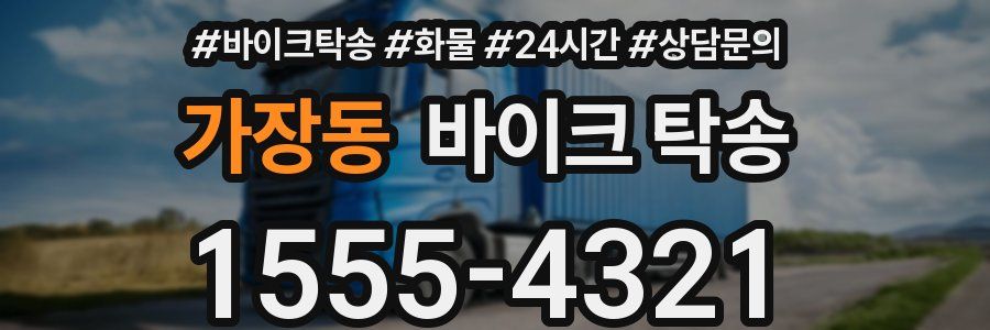 가장동 바이크 탁송