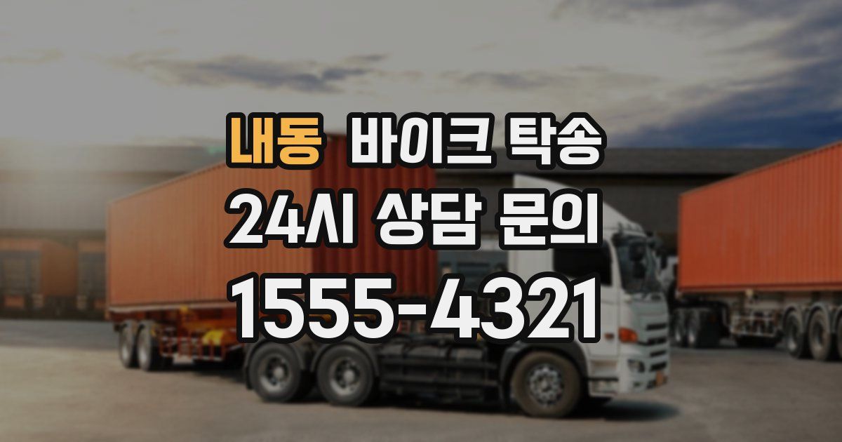 내동 바이크 탁송