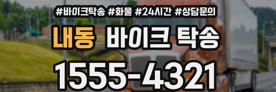 내동 바이크 탁송