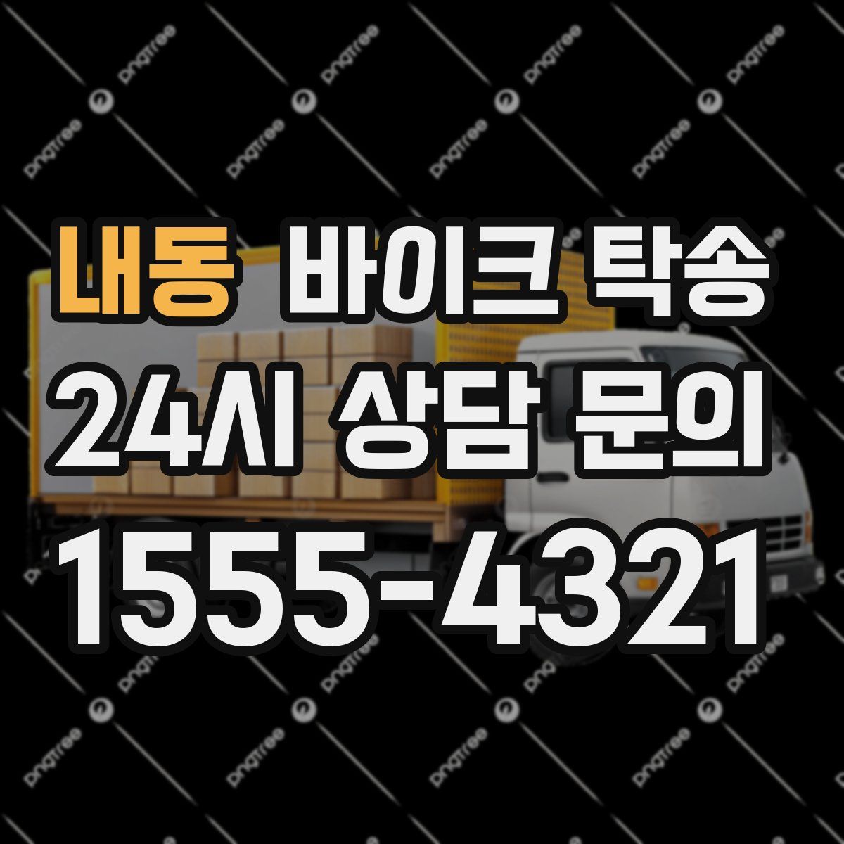 내동 바이크 탁송