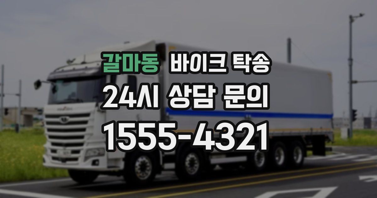 갈마동 바이크 탁송