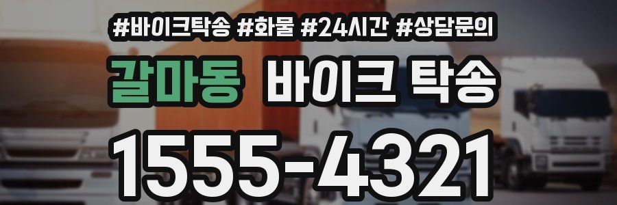 갈마동 바이크 탁송