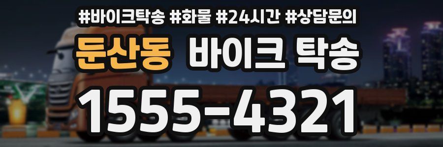 둔산동 바이크 탁송