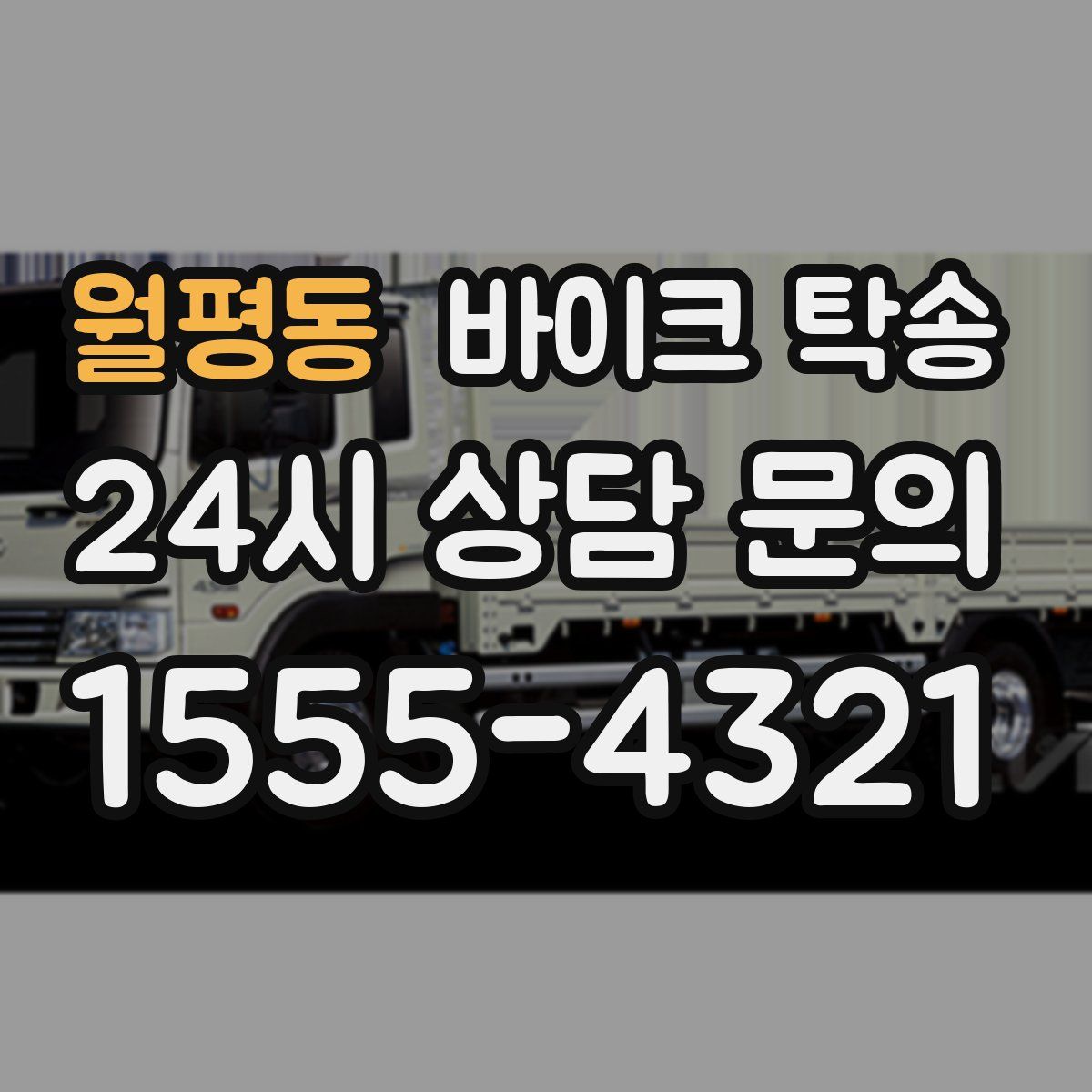 월평동 바이크 탁송