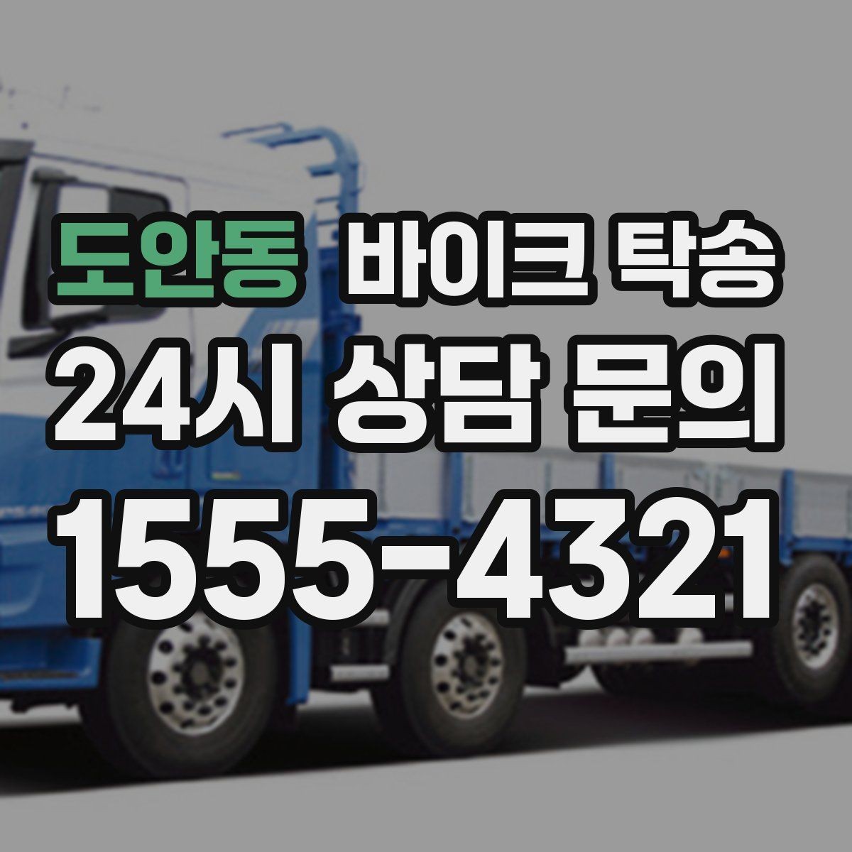도안동 바이크 탁송 기숙사 학교로 바이크 옮기기