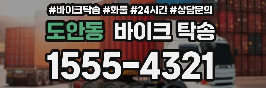 도안동 바이크 탁송