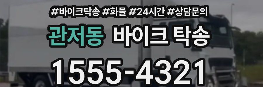 관저동 바이크 탁송