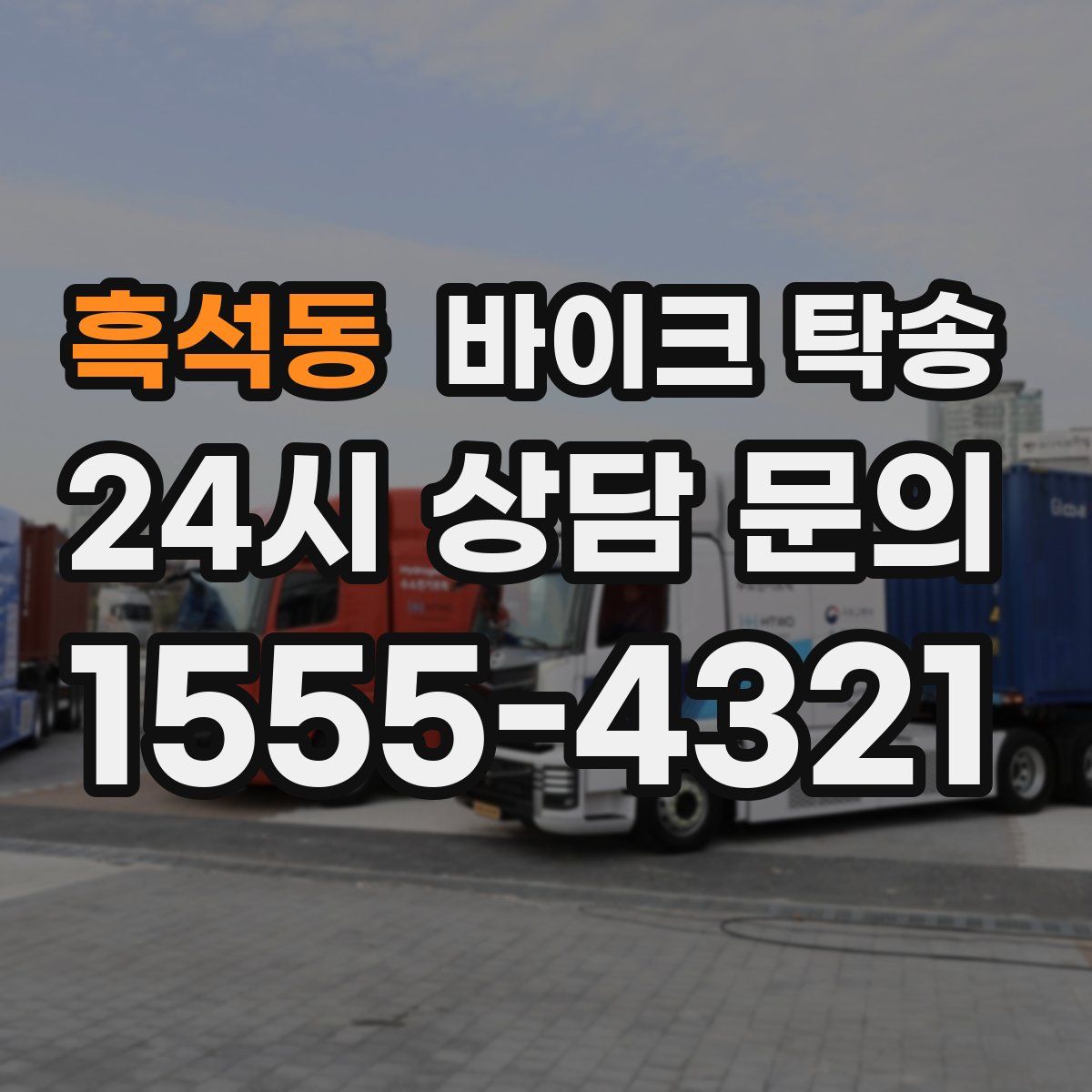 흑석동 바이크 탁송