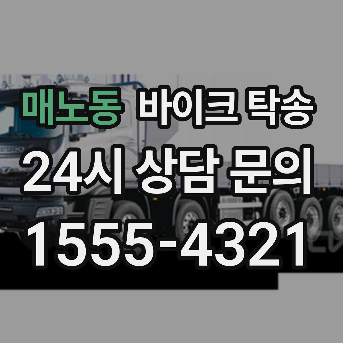 매노동 바이크 탁송