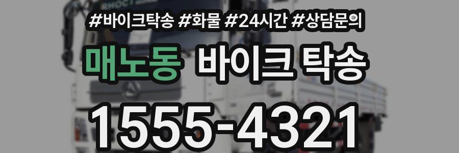 매노동 바이크 탁송