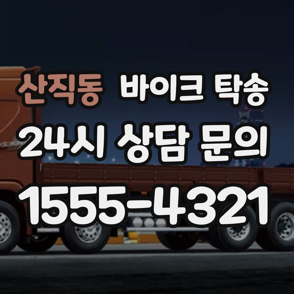 산직동 바이크 탁송 기숙사 캠퍼스 반입 동선 정리