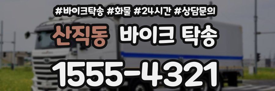 산직동 바이크 탁송