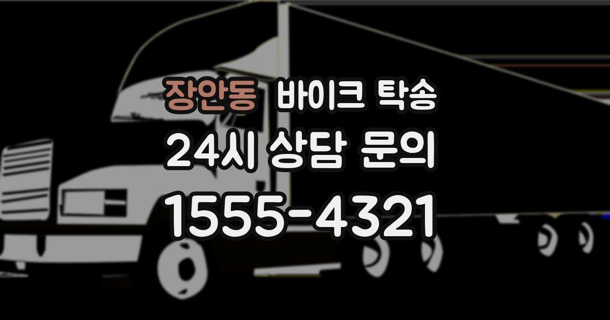 장안동 바이크 탁송