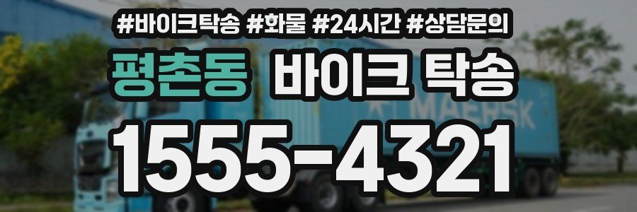 평촌동 바이크 탁송