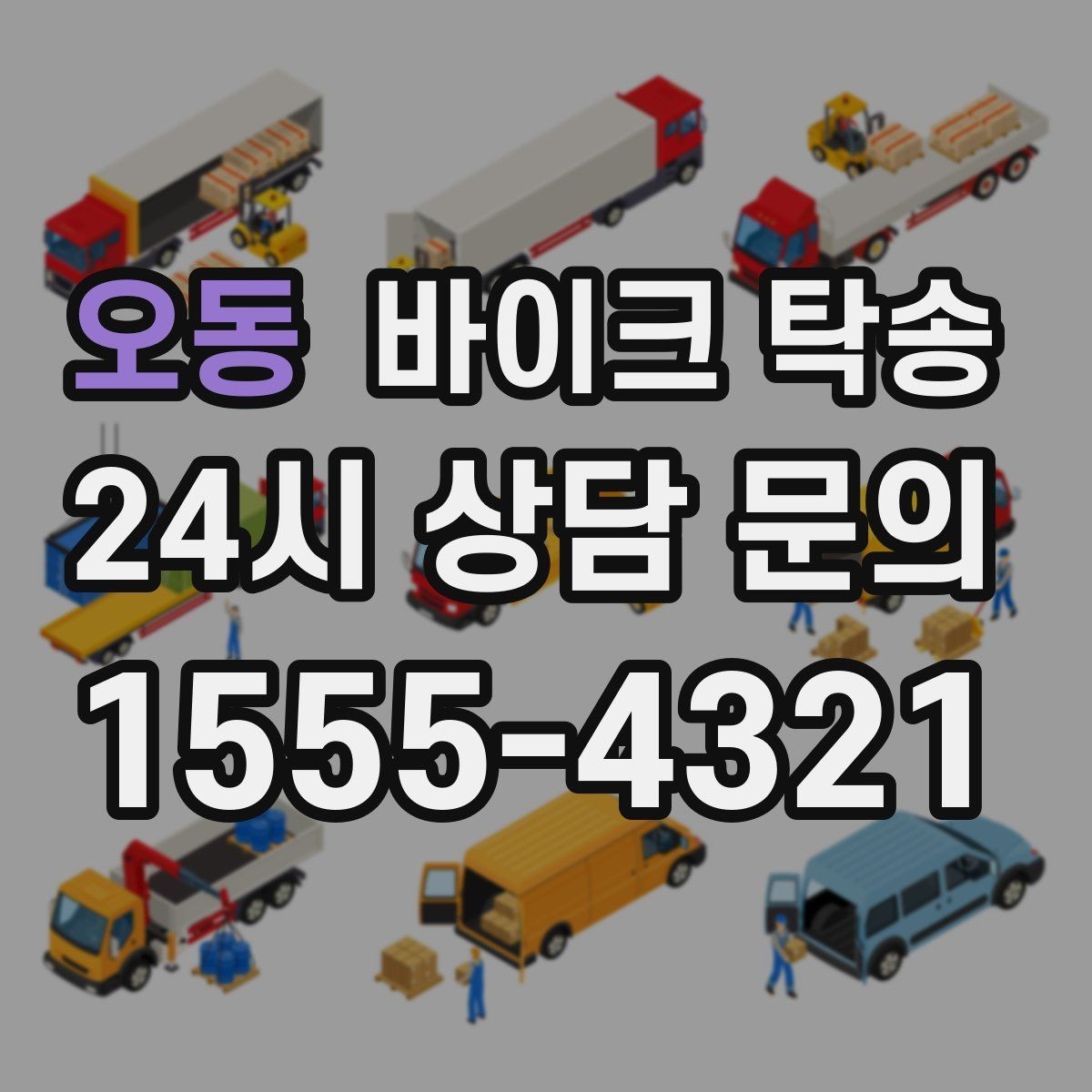 오동 바이크 탁송 부모님 댁으로 바이크 보내기
