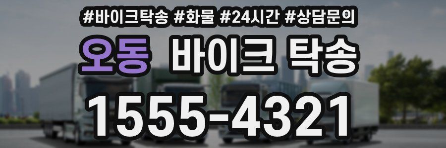 오동 바이크 탁송