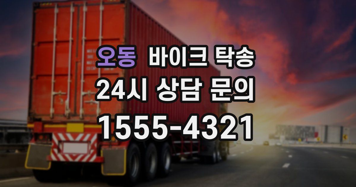 오동 바이크 탁송
