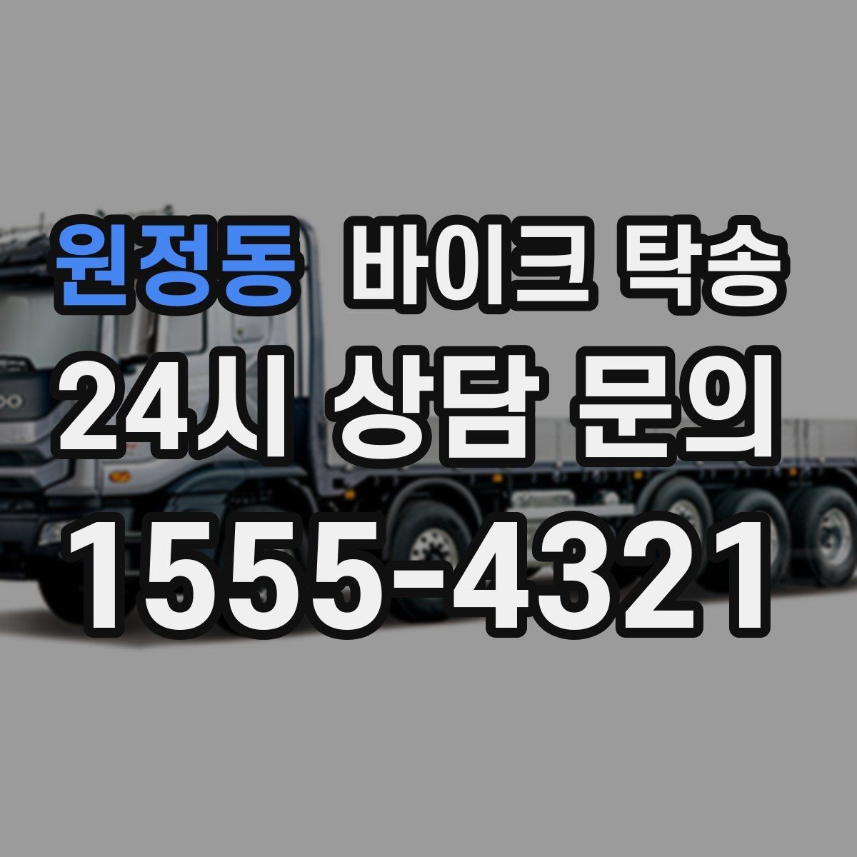 원정동 바이크 탁송 바이크 이동이 필요한 대표 상황 정리
