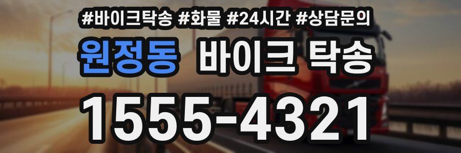 원정동 바이크 탁송