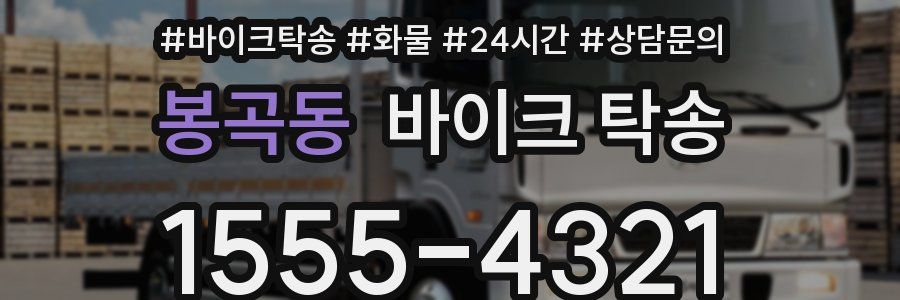 봉곡동 바이크 탁송