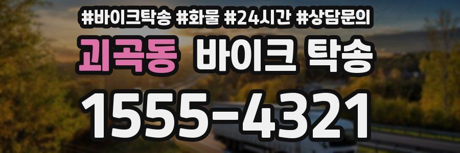 괴곡동 바이크 탁송