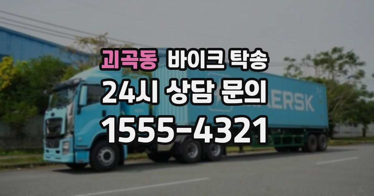 괴곡동 바이크 탁송