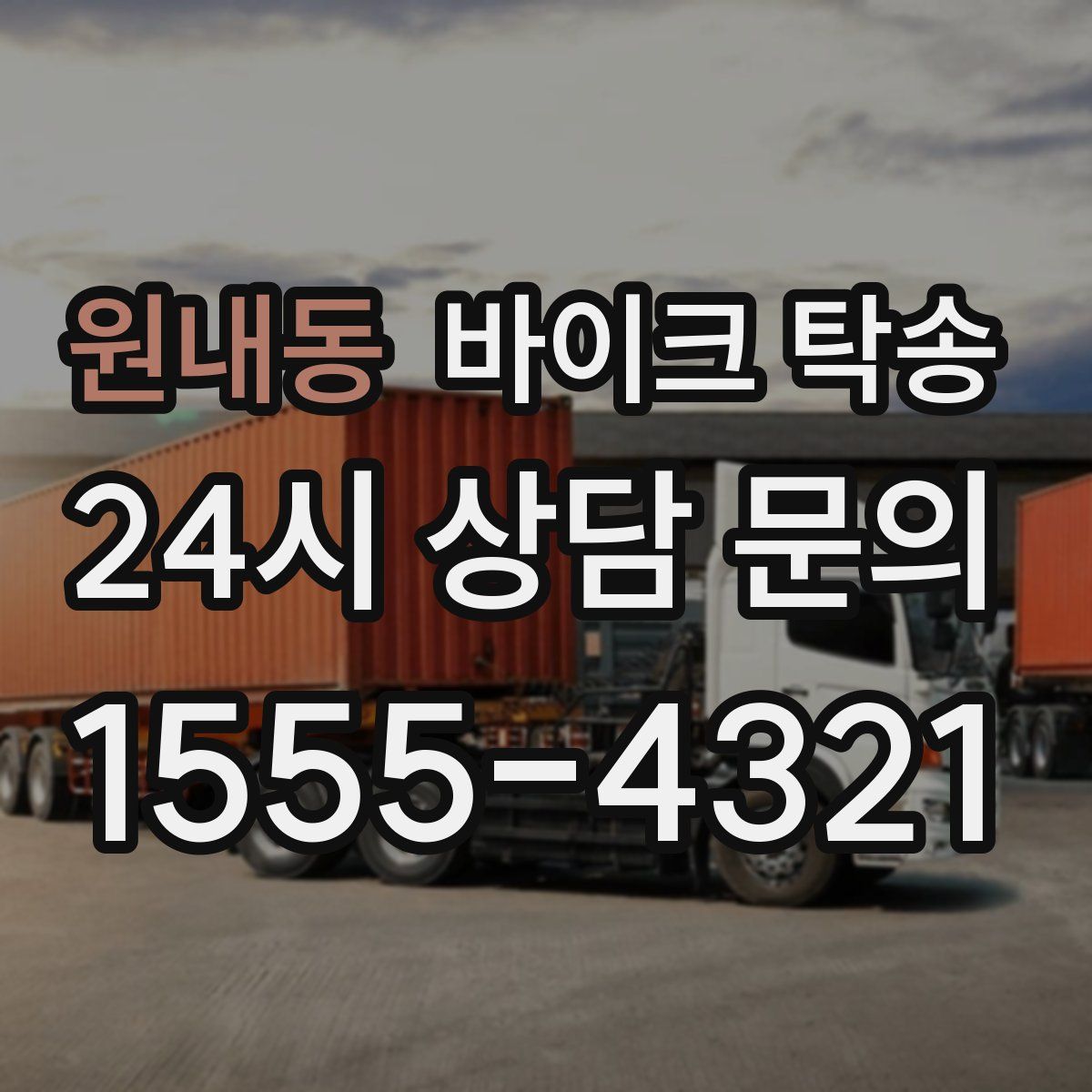 원내동 바이크 탁송