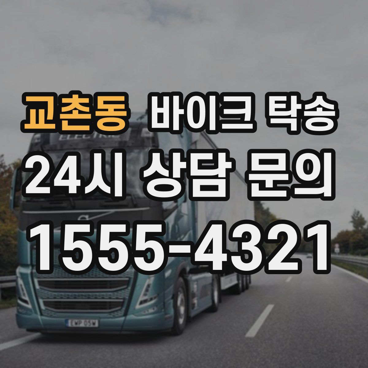 교촌동 바이크 탁송