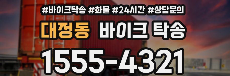 대정동 바이크 탁송