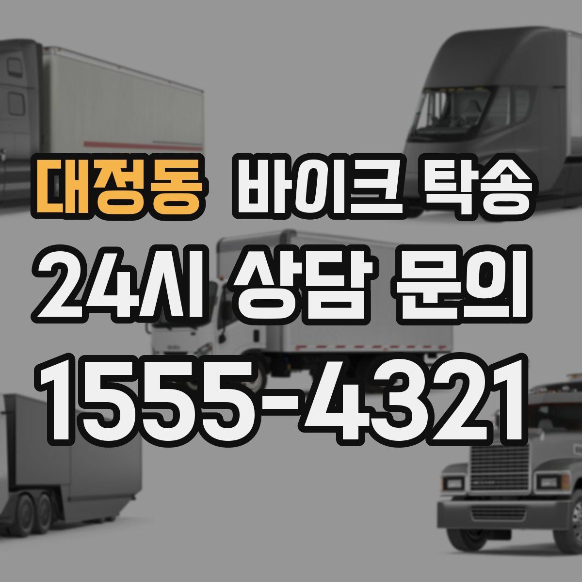 대정동 바이크 탁송