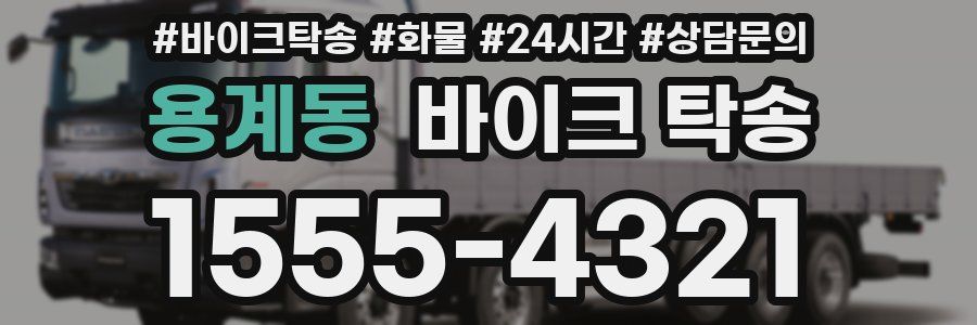 용계동 바이크 탁송