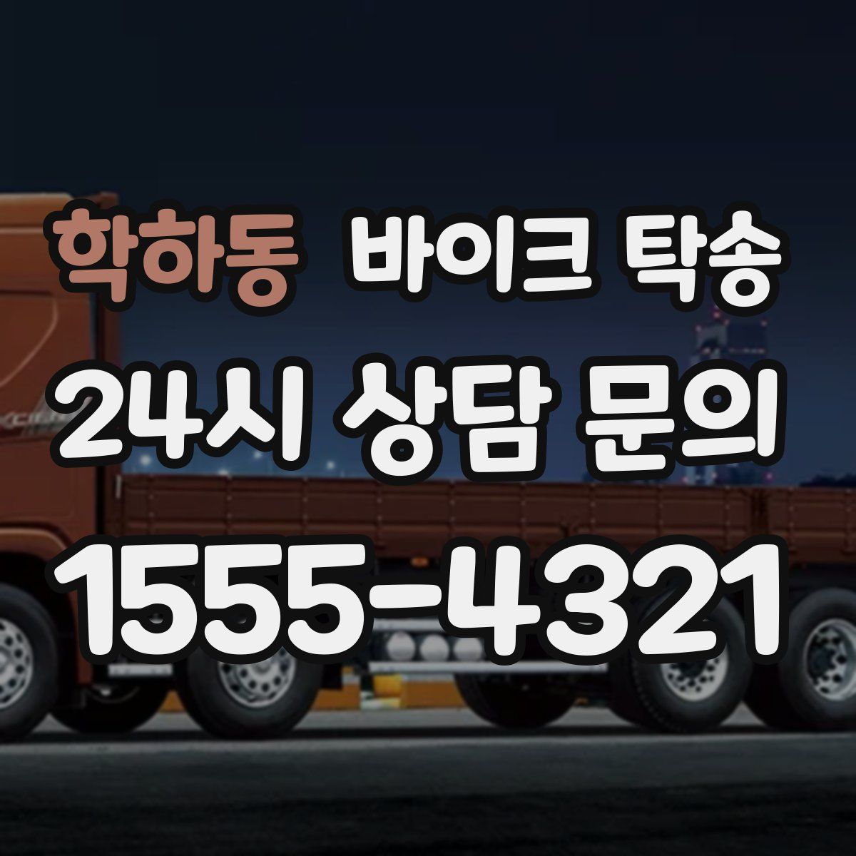 학하동 바이크 탁송