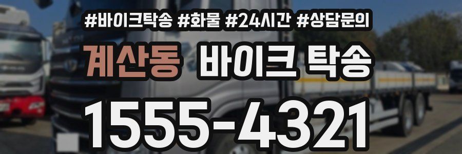 계산동 바이크 탁송