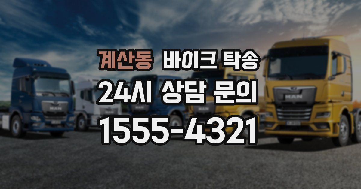 계산동 바이크 탁송