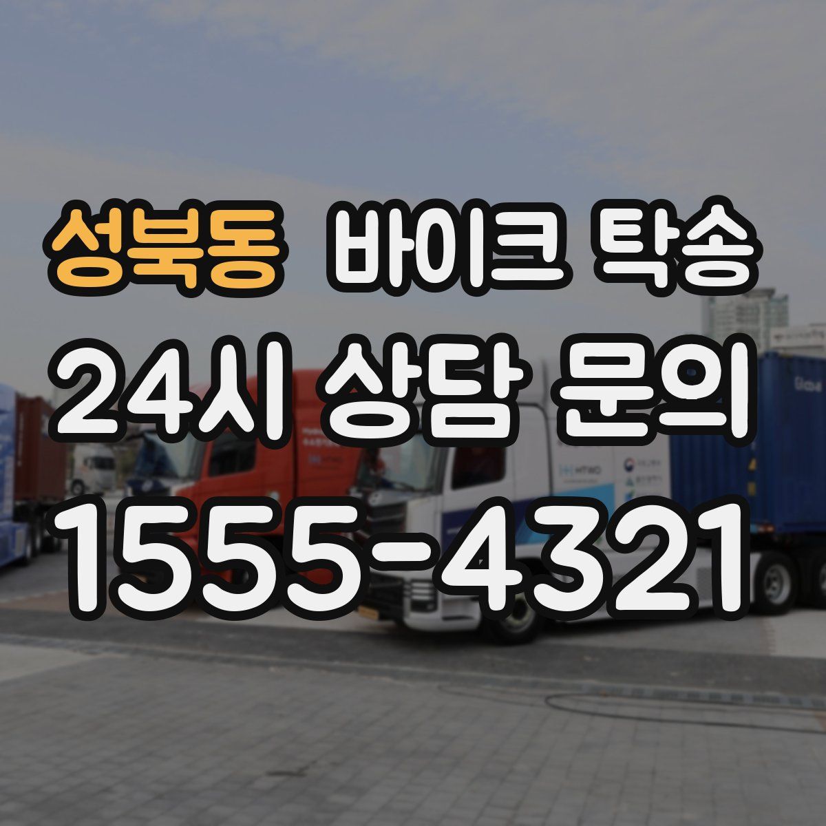 성북동 바이크 탁송