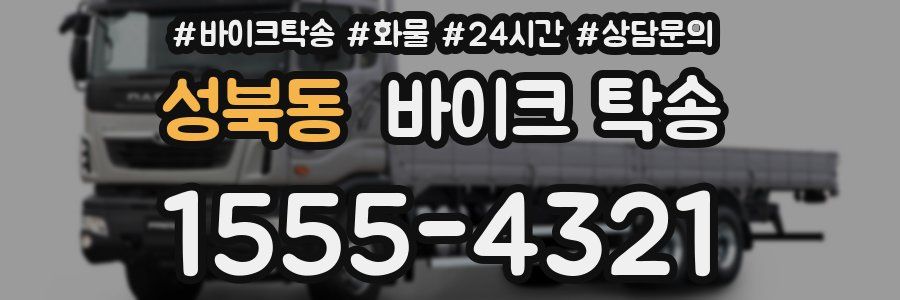 성북동 바이크 탁송