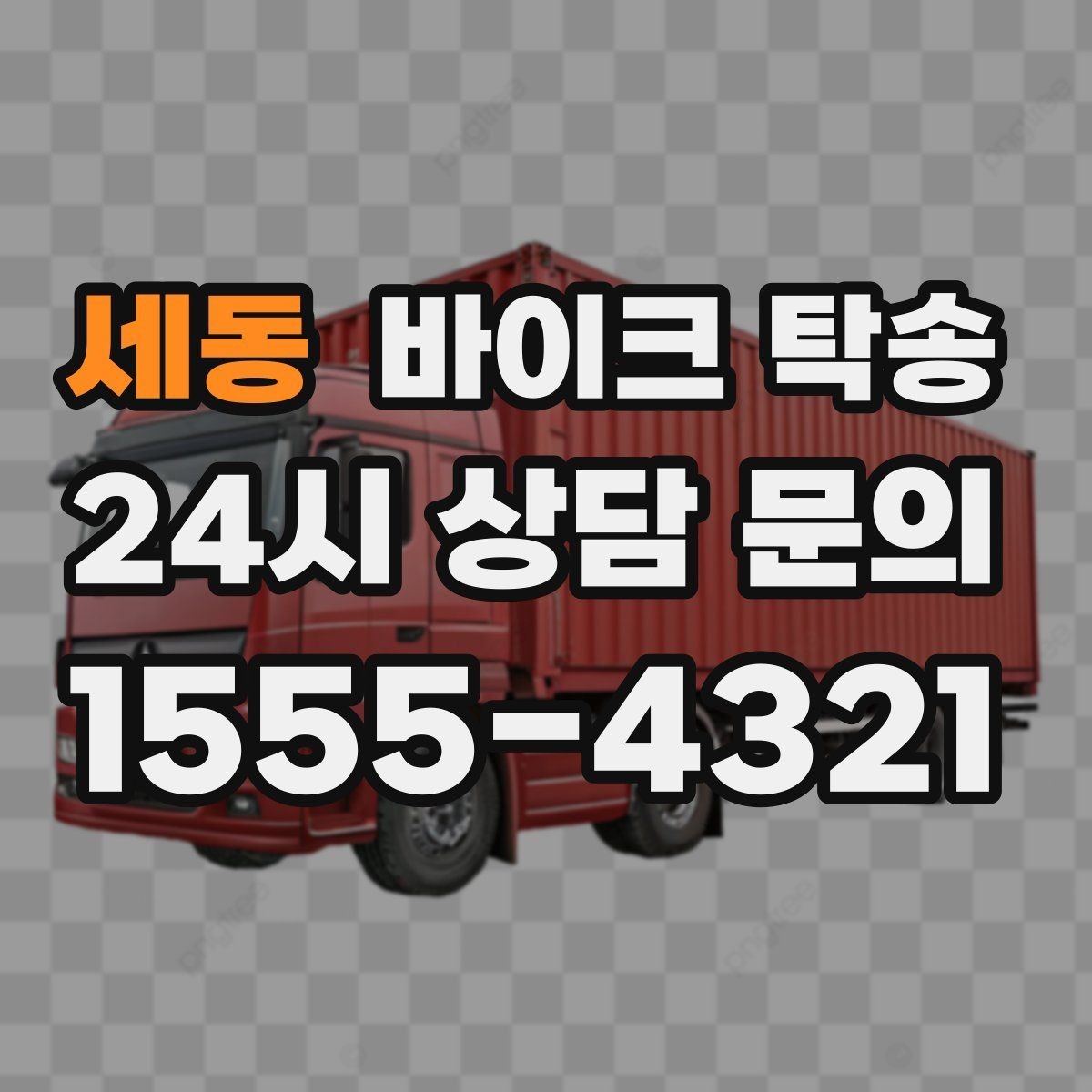 세동 바이크 탁송 정비소 여러 곳 순차 방문 동선