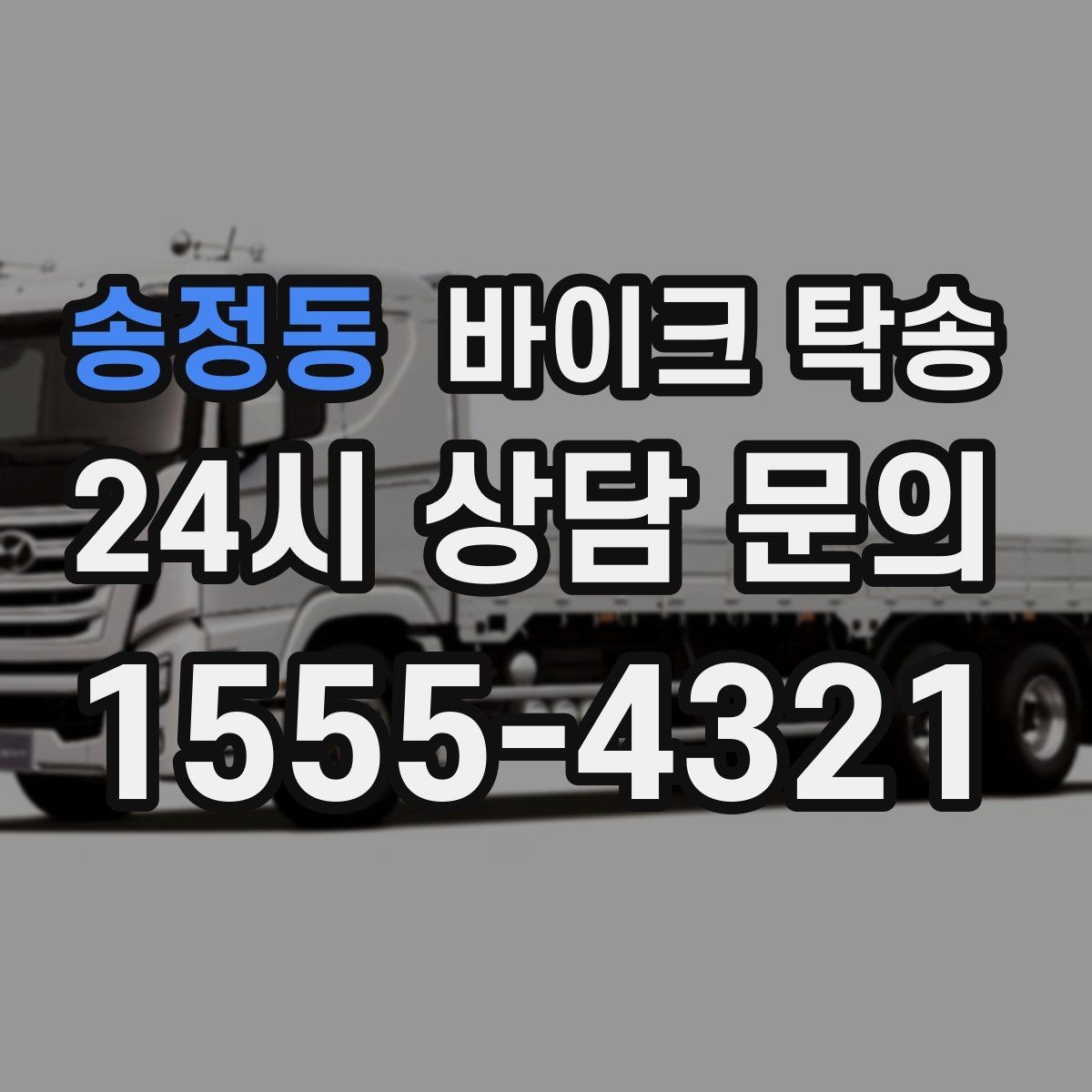 송정동 바이크 탁송 인계 장소를 골목 밖으로 잡는 게 좋은 이유