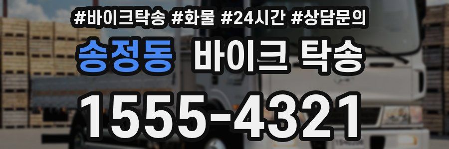 송정동 바이크 탁송