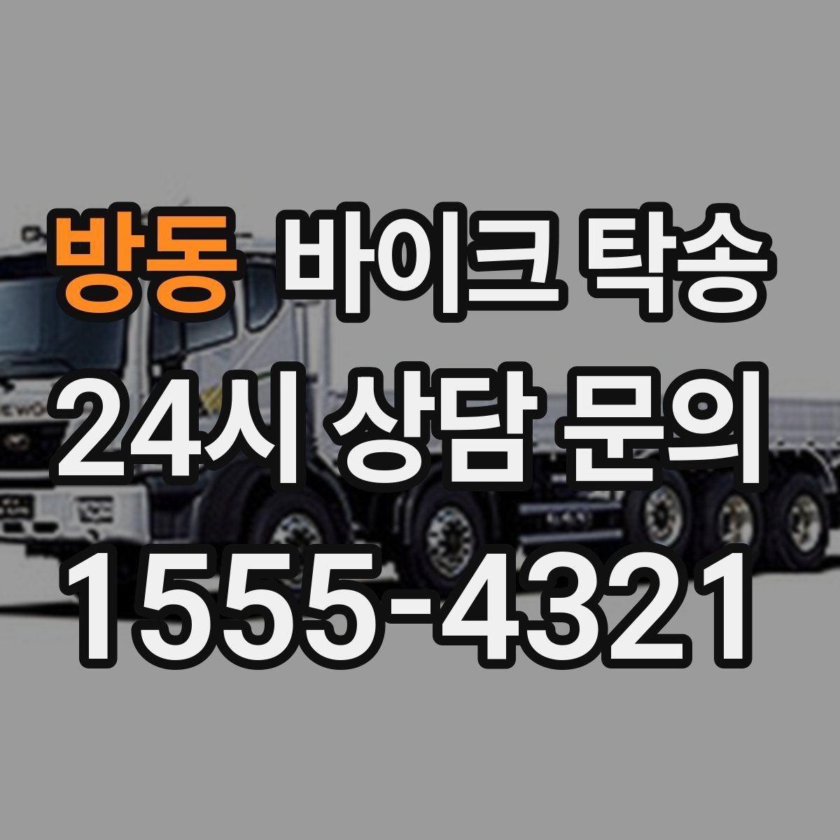 방동 바이크 탁송 집 앞이 협소할 때 인계 포인트 잡기
