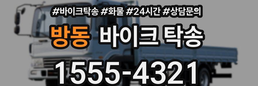 방동 바이크 탁송