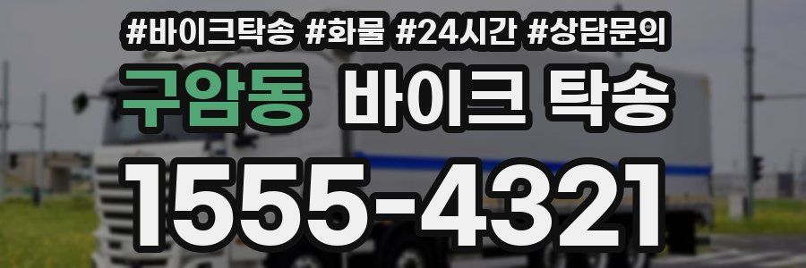 구암동 바이크 탁송