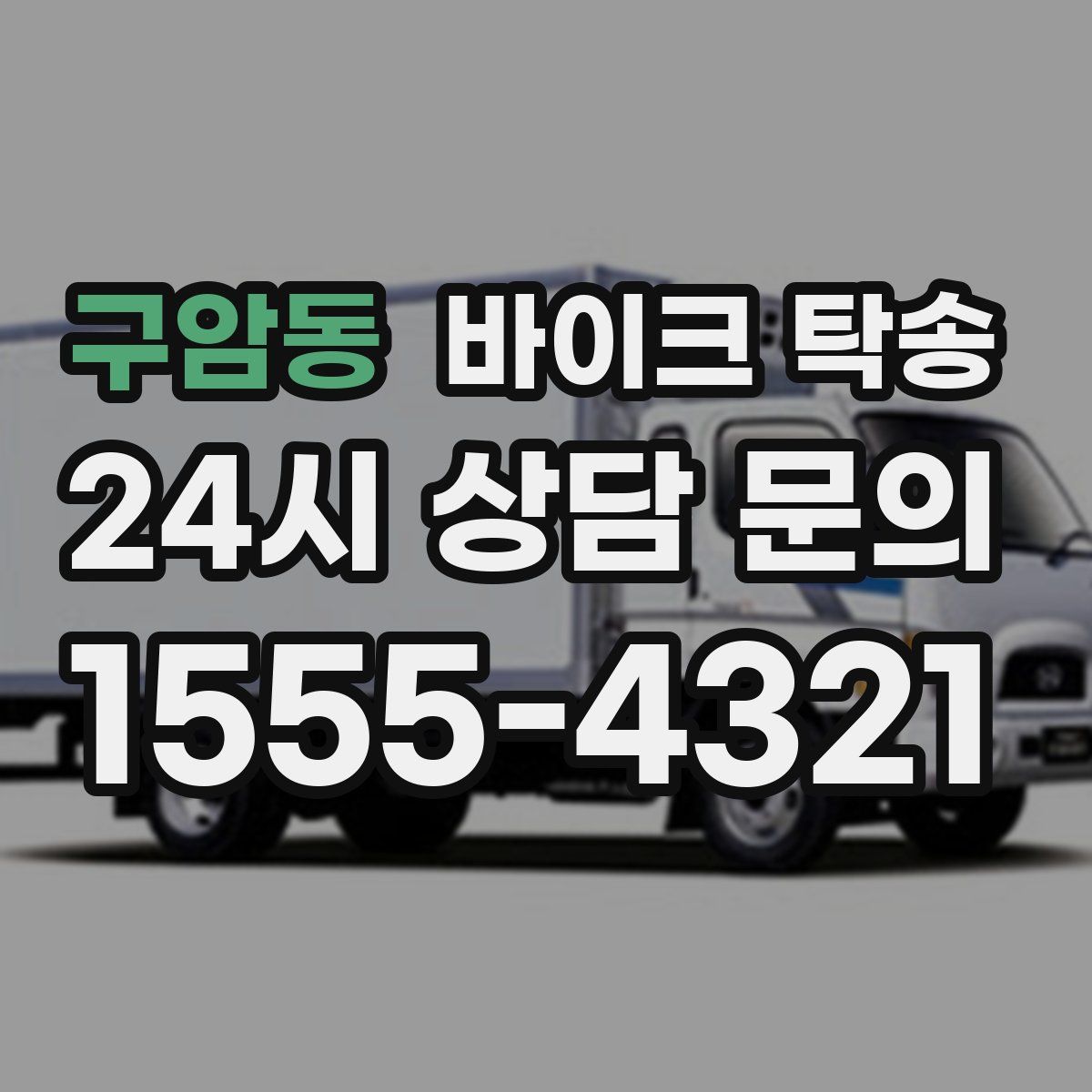 구암동 바이크 탁송