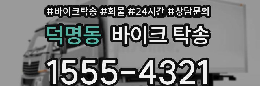 덕명동 바이크 탁송