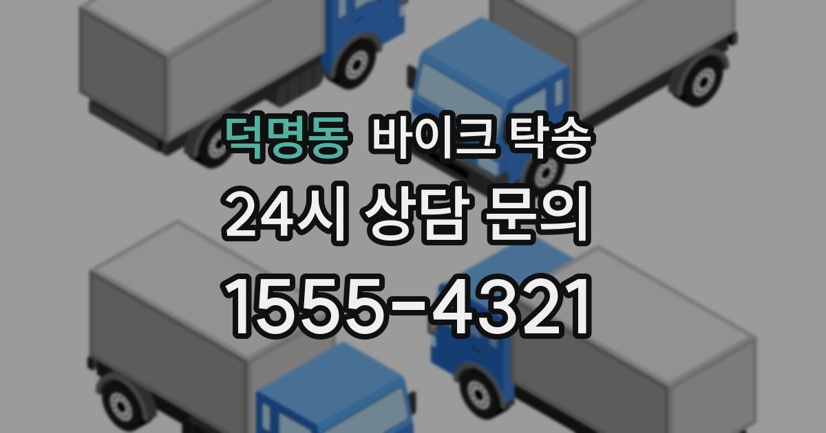 덕명동 바이크 탁송