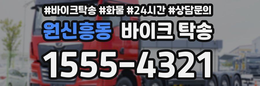 원신흥동 바이크 탁송