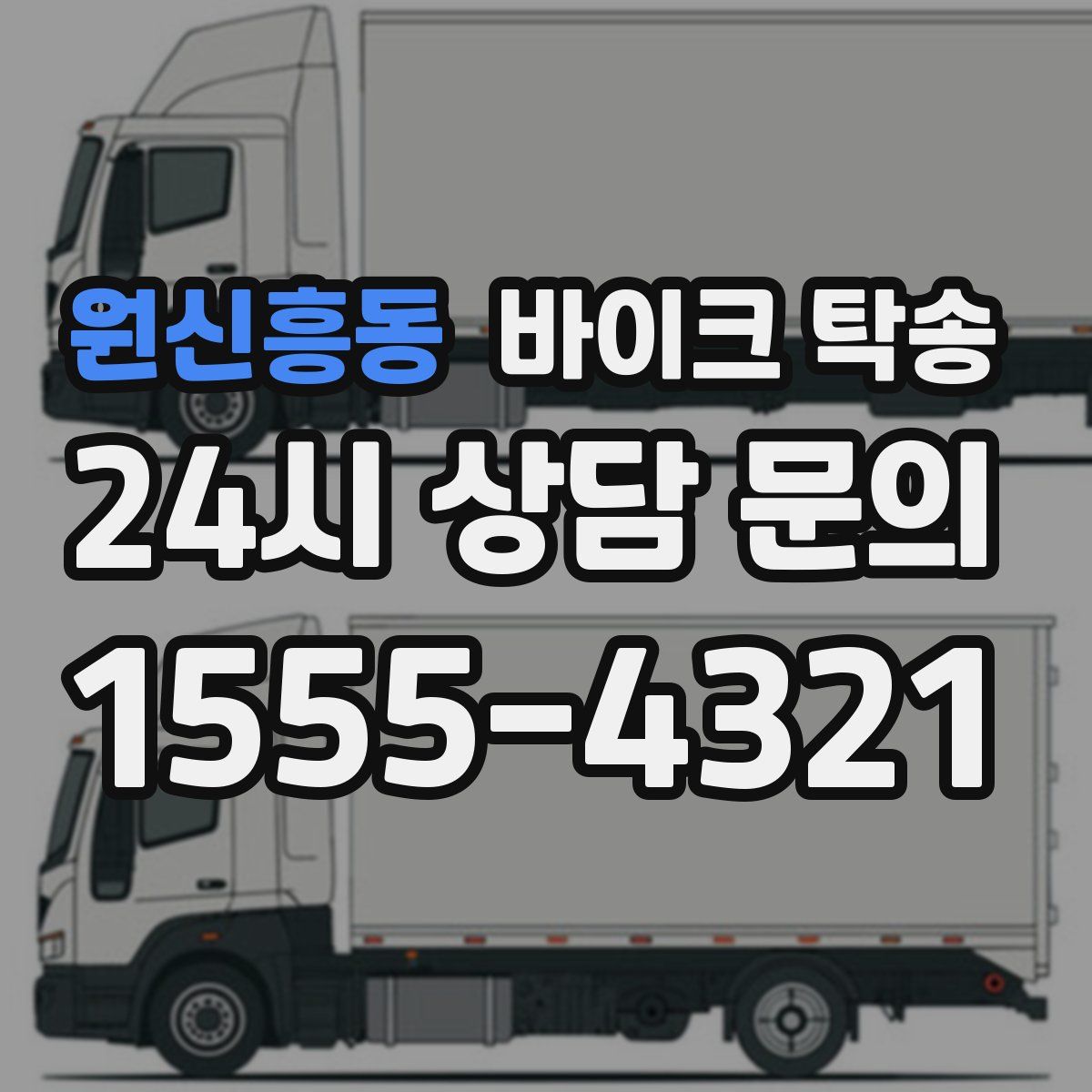 원신흥동 바이크 탁송