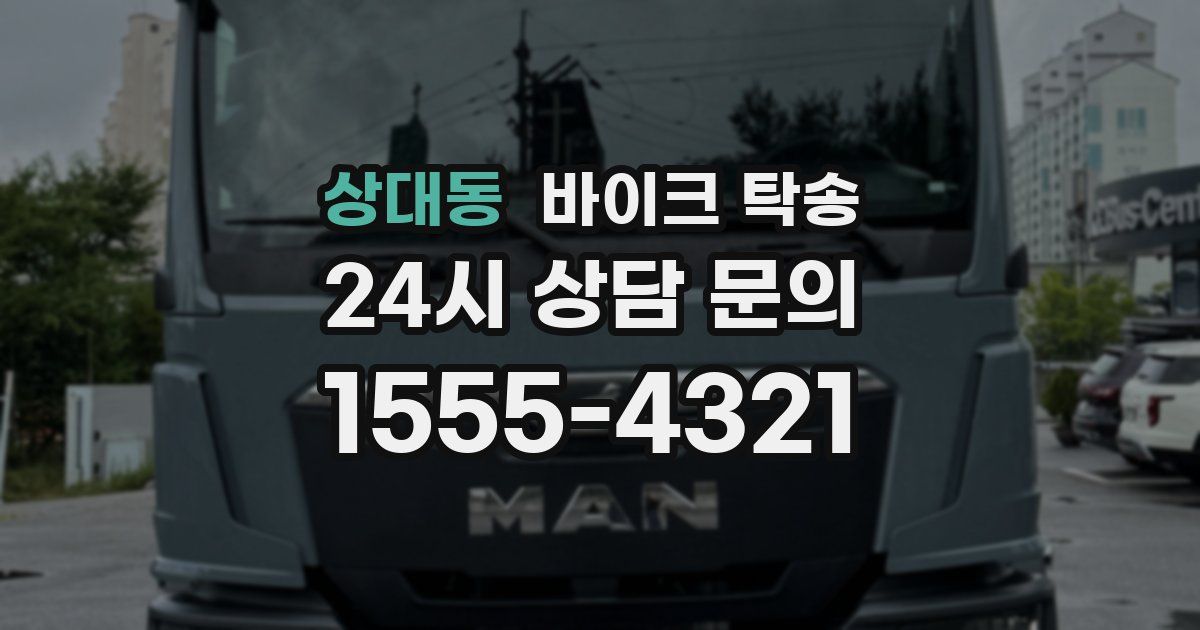 상대동 바이크 탁송